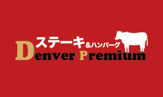 ステーキ＆ハンバーグ Denver Premium