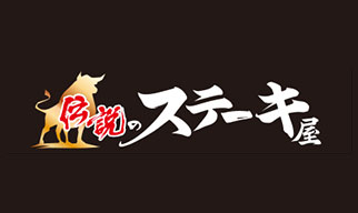 伝説のステーキ屋