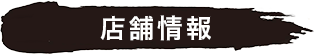 店舗情報