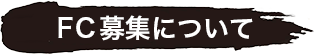 FC募集について