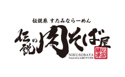伝説の肉そば屋