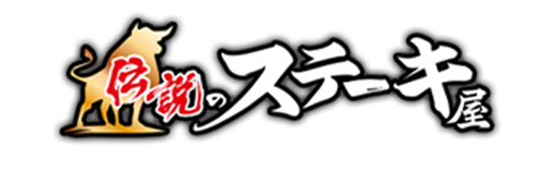 伝説のステーキ屋