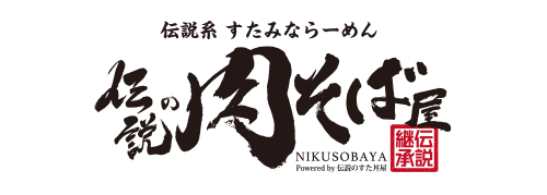 伝説の肉そば屋