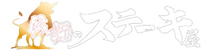 伝説のステーキ屋