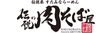 伝説の肉そば屋