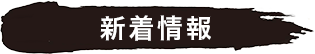 新着情報