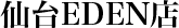 仙台EDEN店