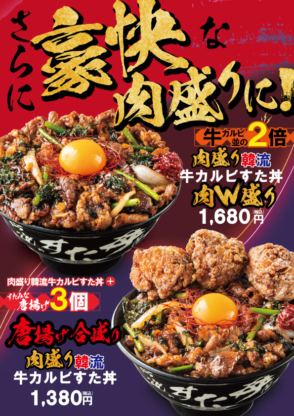 【伝説のすた丼屋】6/1(木)全国発売!『肉盛り韓流牛カルビすた丼』 - 株式会社アントワークス【公式サイト】