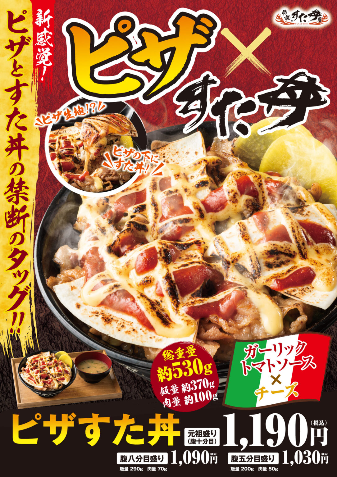 [プレスリリース]【伝説のすた丼屋】5/8(木)全国発売！『ピザすた丼』 - 株式会社アントワークス【公式サイト】