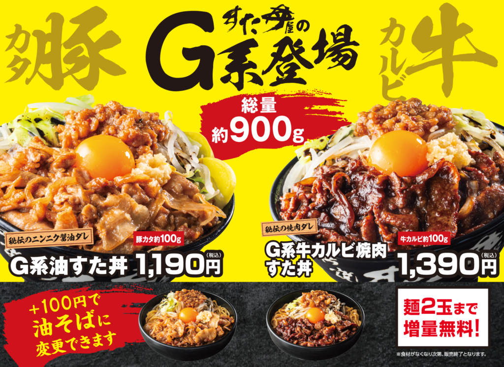 [プレスリリース]【伝説のすた丼屋】2/27(金)～販売『G系油すた丼』を含む4商品 - 株式会社アントワークス【公式サイト】